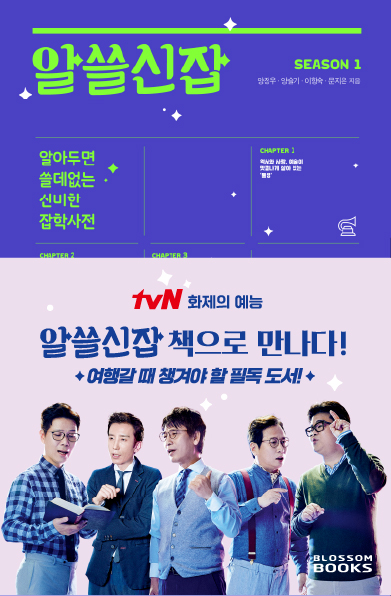 알쓸신잡 season 1